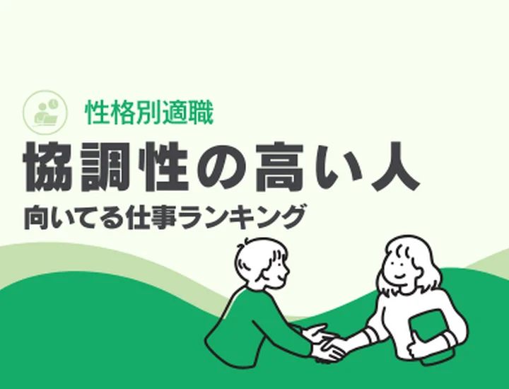 協調性の高い人に向いてる仕事ランキングTOP10！強みを活かした適職選びと就活戦略