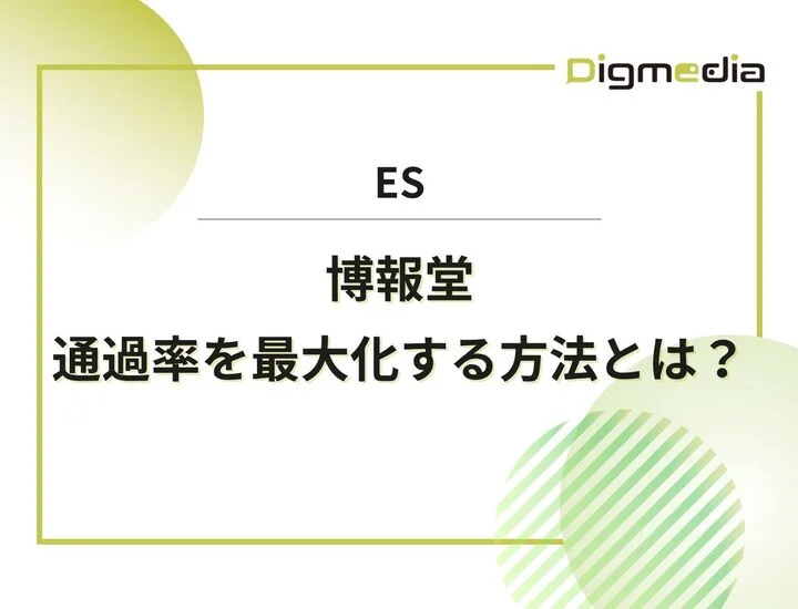 博報堂のES設問を徹底解剖！通過率を最大化する具体的な書き方と回答例