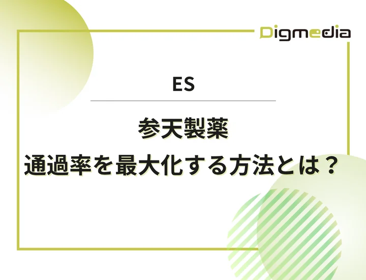 参天製薬のエントリーシート設問を徹底解剖！通過率を最大化させる書き方と回答例を解説！