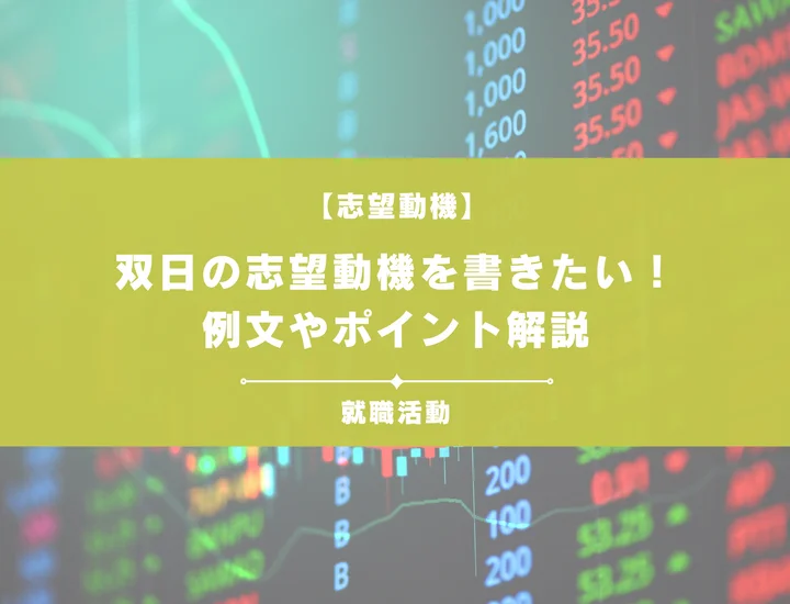 【例文5選】双日の志望動機を書きたい！例文や求める人物像も紹介