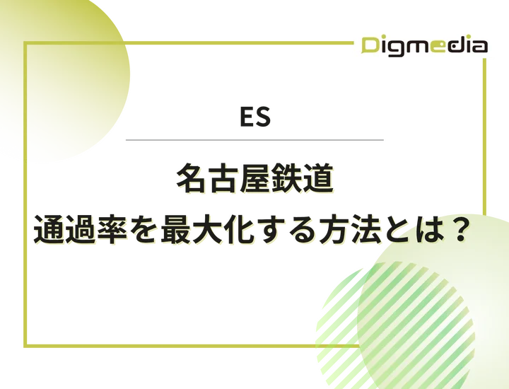名古屋鉄道のES設問を徹底解剖！通過率を最大化する具体的な書き方と回答例