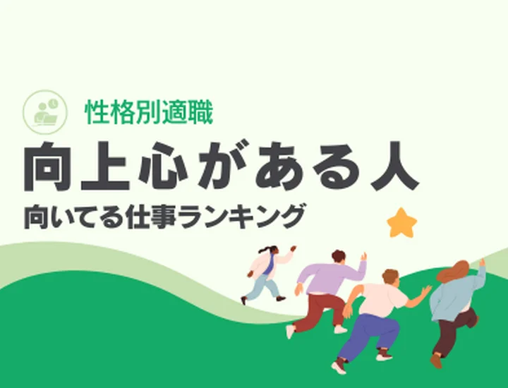 向上心がある人に向いてる仕事ランキングTOP10！成長意欲を武器にする適職選び