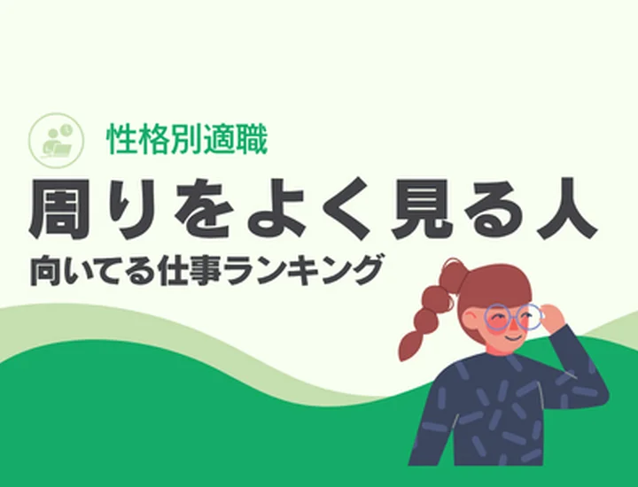 周りをよく見る人に向いてる仕事ランキングTOP10！強みを活かした適職選びと就活戦略