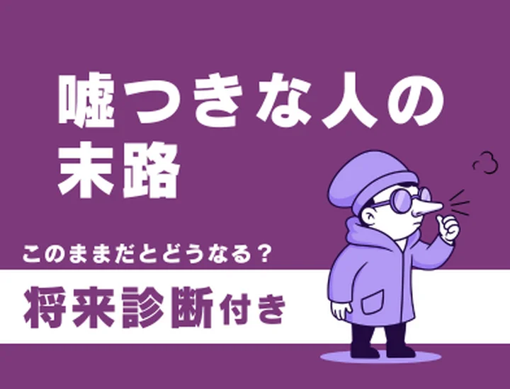 嘘つきな人の末路とは？自己防衛を手放して「心から信頼される人」になるステップ