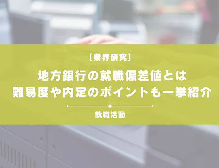 【最新】地方銀行の就職偏差値ランキングを紹介！入社難易度と内定のポイントも徹底解説