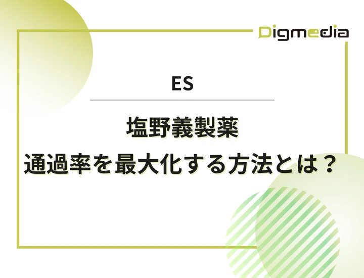 塩野義製薬のエントリーシート設問を徹底解剖！通過率を最大化させる書き方と回答例を解説！