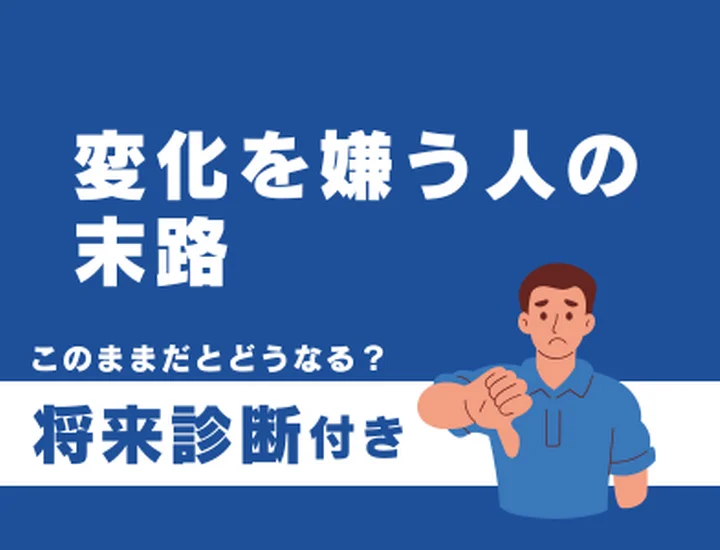 変化を嫌う人の末路とは？安定感を活かして「しなやかな自分」へアップデートするステップ