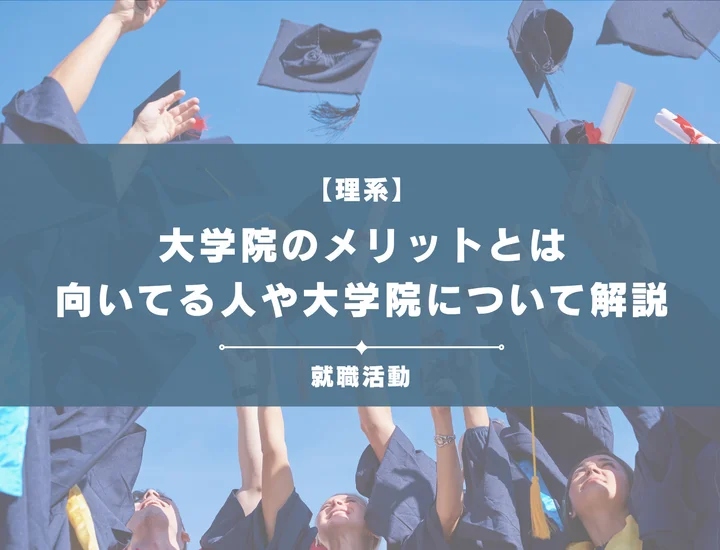 大学院に行くメリットとは？行くべき人や理系と文系の違いを紹介！