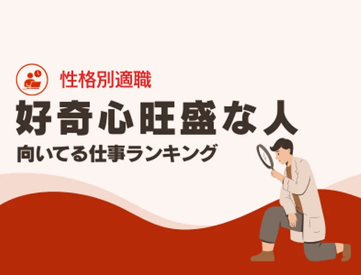 好奇心旺盛な人に向いてる仕事10選！「飽き性」を武器に市場価値を高める適職選び