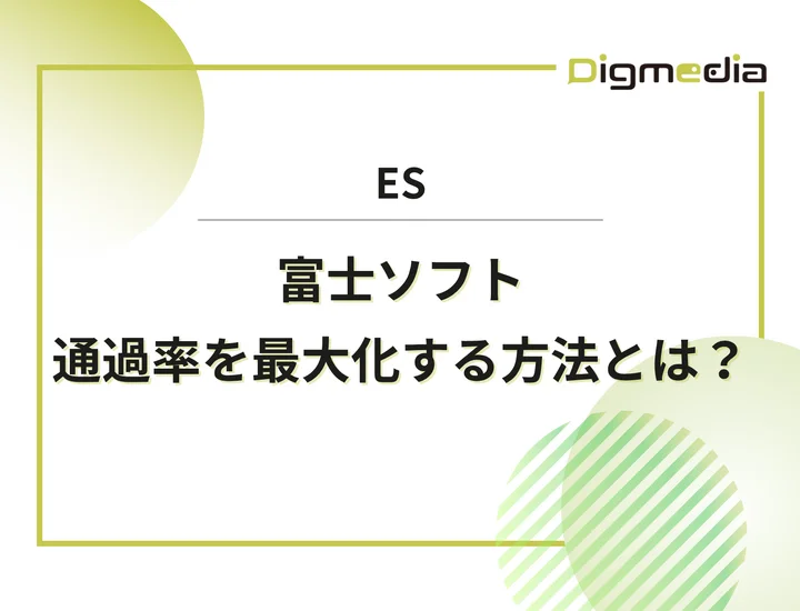 富士ソフトのエントリーシート設問を徹底解剖！通過率を最大化させる書き方と回答例を解説！