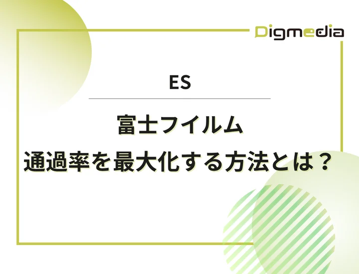 富士フイルムのエントリーシート設問を徹底解剖！通過率を最大化させる書き方と回答例を解説！