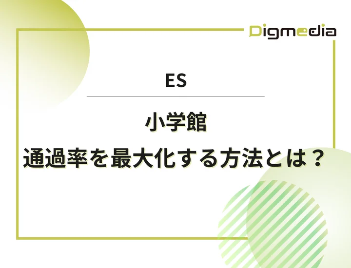 小学館のエントリーシート設問を徹底解剖！通過率を最大化させる書き方と戦略を解説！