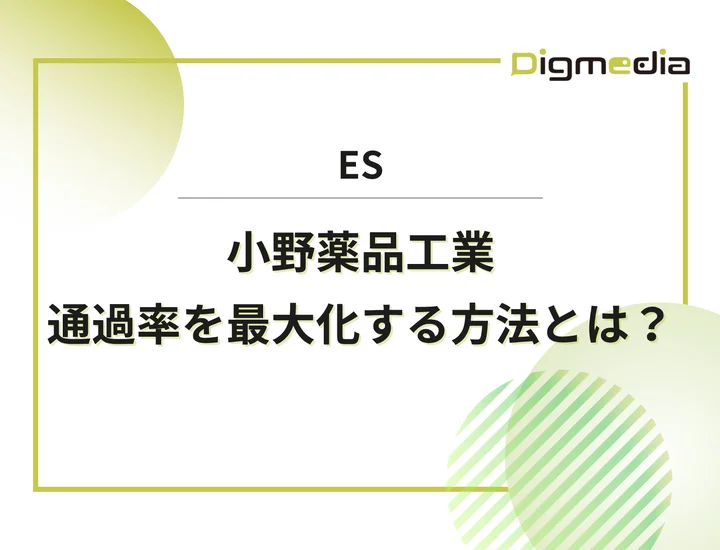 小野薬品工業のエントリーシート設問を徹底解剖！通過率を最大化させる書き方と回答例を解説！