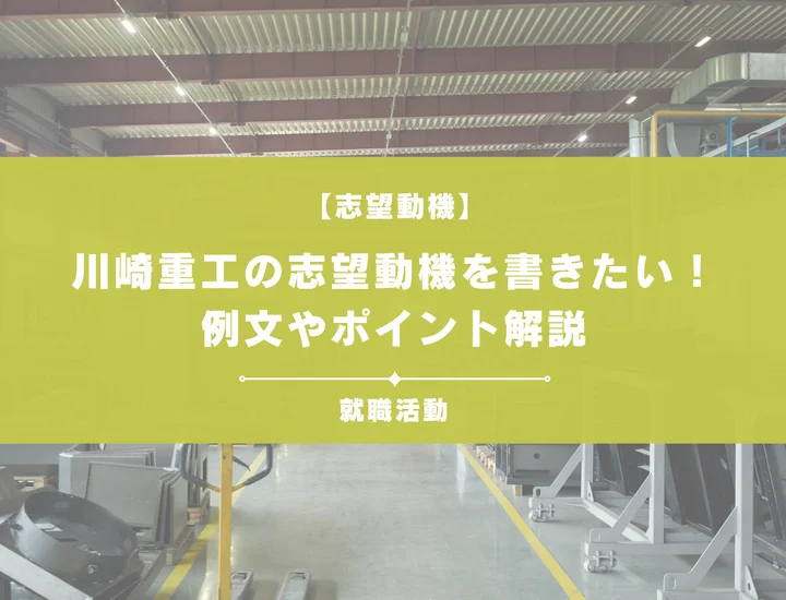 【例文5選】川崎重工の志望動機を書きたい！例文や求める人物像も紹介