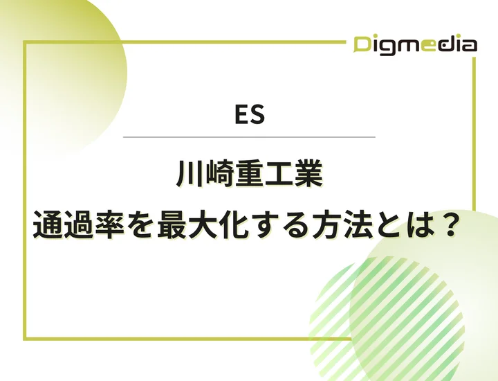 川崎重工業のエントリーシート設問を徹底解剖！通過率を最大化させる書き方と戦略を解説！
