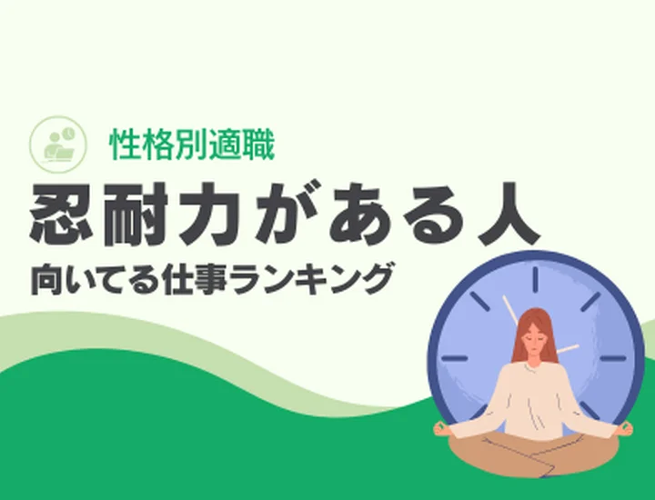 忍耐力がある人に向いてる仕事ランキングTOP10！粘り強さを武器にする適職選び