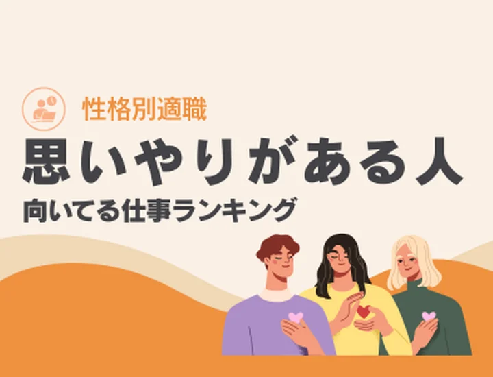 思いやりがある人に向いてる仕事ランキングTOP10！優しさを強みに変える適職選び