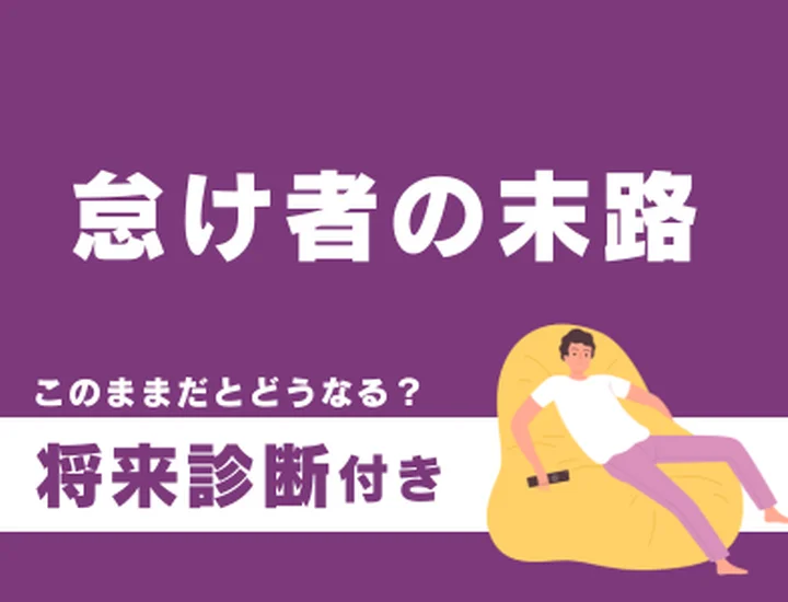 怠け者の末路とは？完璧主義を手放して「行動力のある自分」に変わるヒント
