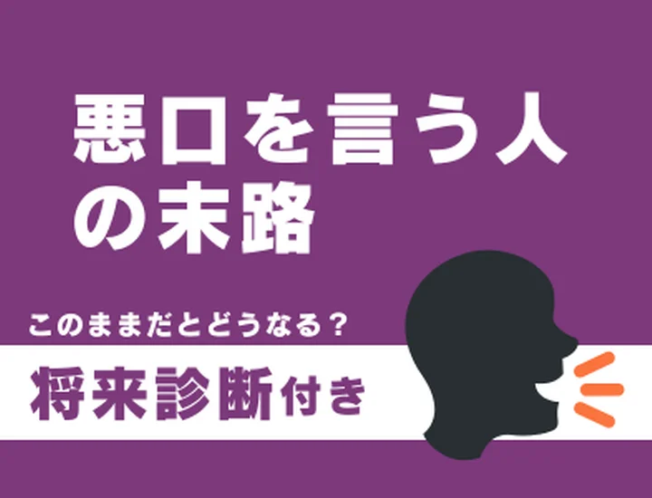 悪口ばかり言う人の末路とは？ネガティブを手放し「愛される自分」になるステップ