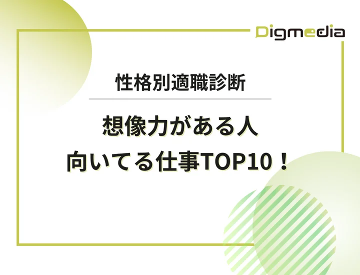 創造力がある人に向いてる仕事ランキングTOP10！突破力を成果に変える適職図鑑