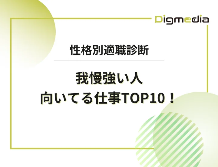 我慢強い人に向いてる仕事ランキングTOP10！忍耐力を成果に変えるキャリア戦略