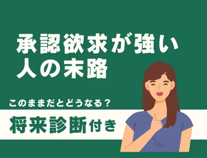 承認欲求が強い人の末路とは？他人の評価を手放して「本物の自信」を育むステップ