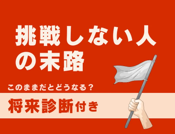 挑戦しない人の末路とは？失敗を恐れる心を手放して「新しい自分」に出会うステップ