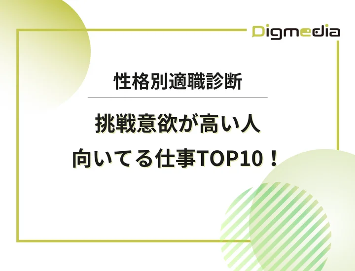 挑戦意欲が高い人に向いてる仕事10選！強みを活かすキャリア戦略と失敗しない仕事選び