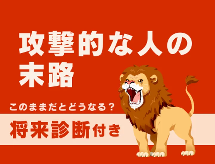 攻撃的な人の末路とは？自分を守る鎧を脱いで「愛される人」に変わるステップ