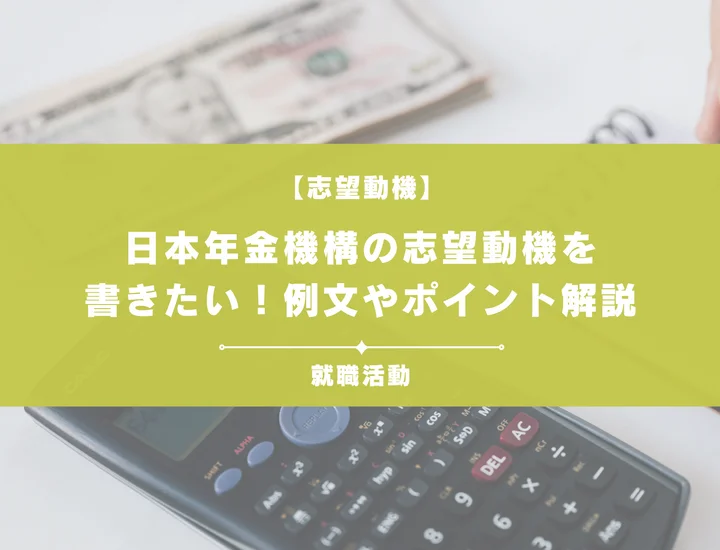 【例文5選】日本年金機構の志望動機を書きたい！例文や求める人物像も紹介