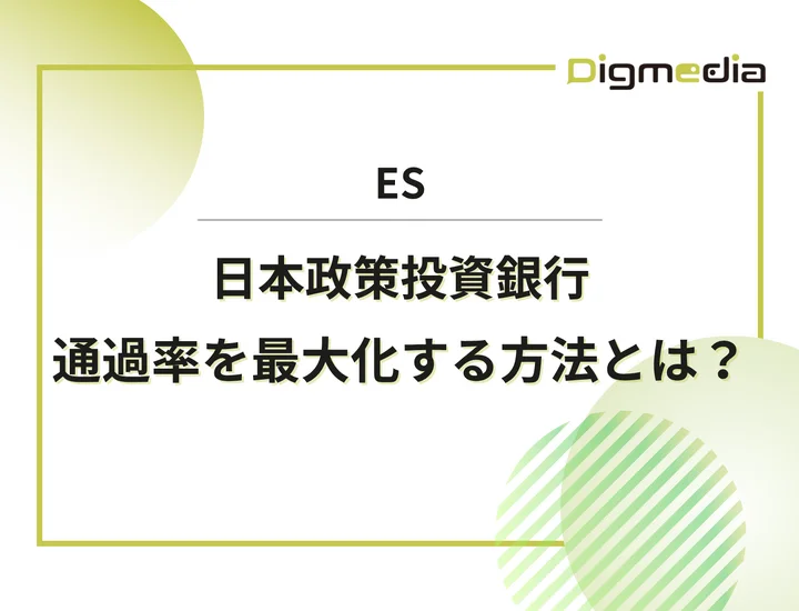 日本政策投資銀行（DBJ）のエントリーシート設問を徹底解剖！通過率を最大化させる書き方と戦略を解説！