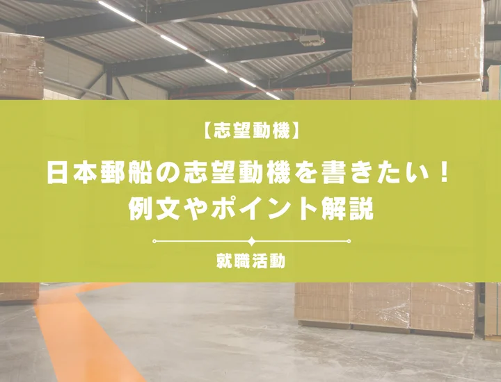 【例文5選】日本郵船の志望動機を書きたい！例文や求める人物像も紹介