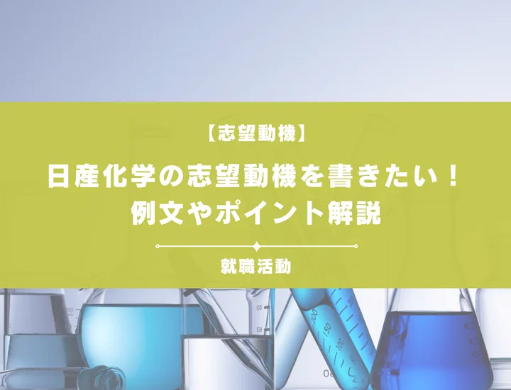 【例文5選】日産化学の志望動機を書きたい！例文や求める人物像も紹介