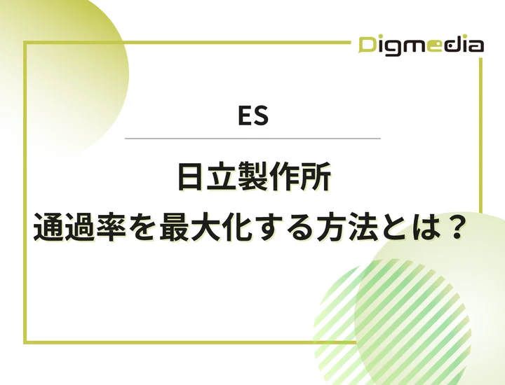 日立製作所のエントリーシート設問を徹底解剖！通過率を最大化させる書き方と回答例を解説！