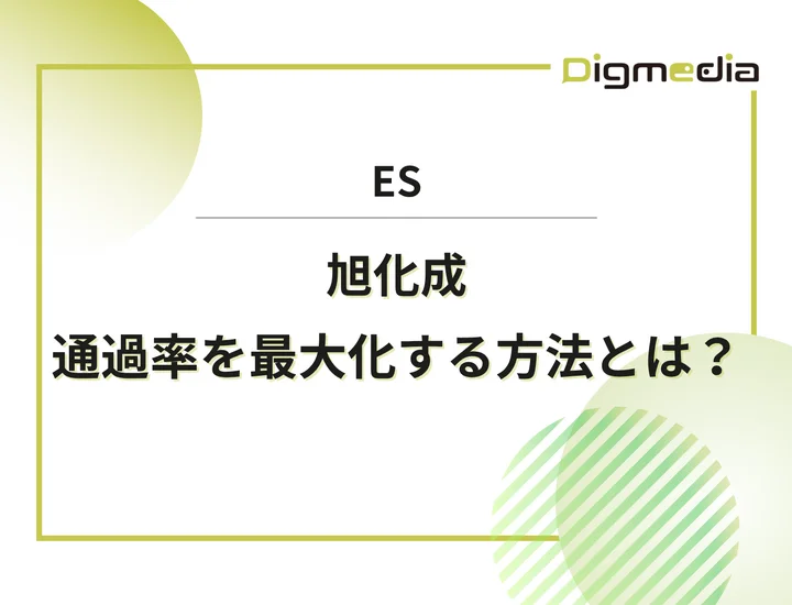 旭化成のエントリーシート設問を徹底解剖！通過率を最大化させる書き方と戦略を解説！