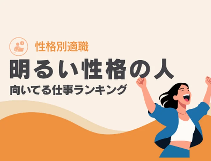 明るい性格の人に向いてる仕事ランキングTOP10！ポジティブさを強みに変える適職選び