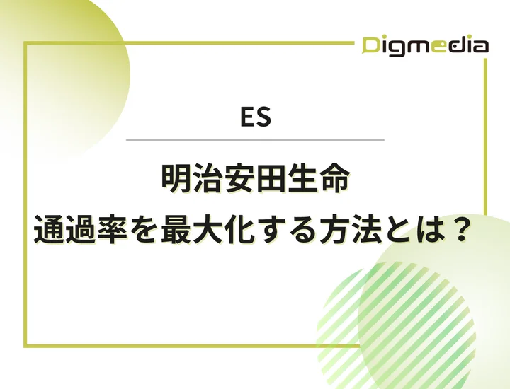 明治安田生命 エントリーシート設問を徹底解剖！通過率を最大化させる書き方と回答例を解説！