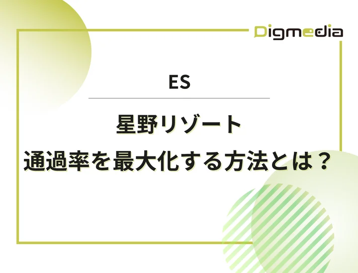 星野リゾートのエントリーシート設問を徹底解剖！通過率を最大化させる書き方と戦略を解説！