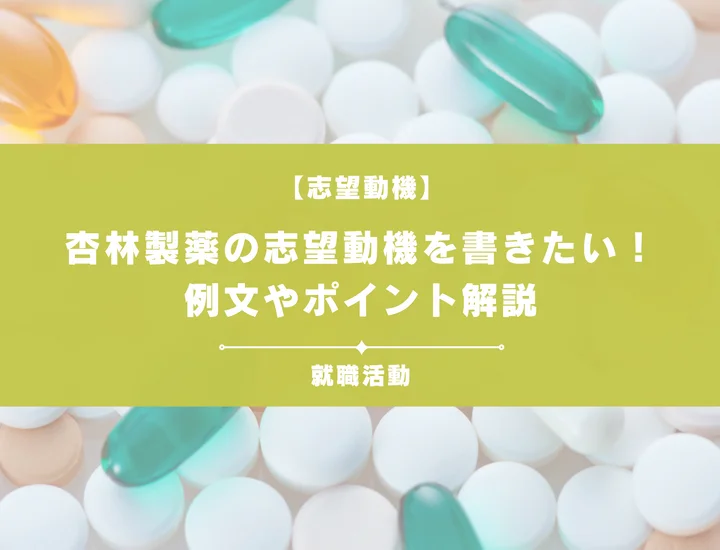 【例文5選】杏林製薬の志望動機を書きたい！例文や求める人物像も紹介