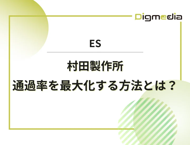 村田製作所のエントリーシート設問を徹底解剖！通過率を最大化させる書き方と戦略を解説！