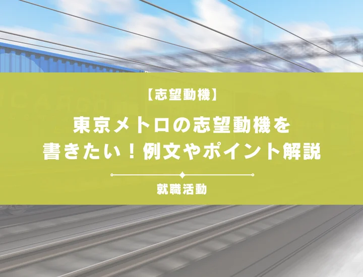 【例文5選】東京メトロの志望動機を書きたい！例文や求める人物像も紹介