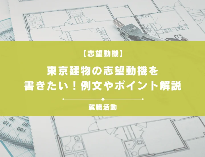 【例文5選】東京建物の志望動機を書きたい！例文や求める人物像も紹介