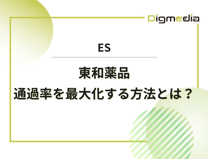 東和薬品のエントリーシート設問を徹底解剖！通過率を最大化させる書き方と回答例を解説！