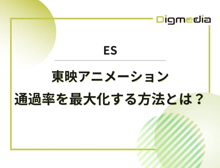 東映アニメーションのエントリーシート設問を徹底解剖！通過率を最大化させる書き方と戦略を解説！