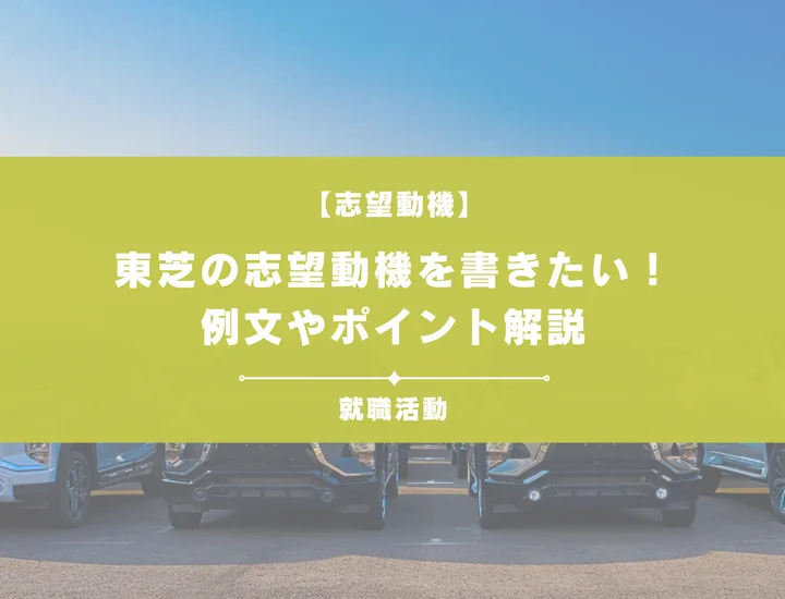 【例文5選】東芝の志望動機を書きたい！例文や求める人物像も紹介