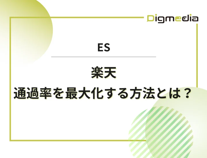 楽天グループのエントリーシート設問を徹底解剖！通過率を最大化させる書き方と回答例を解説！