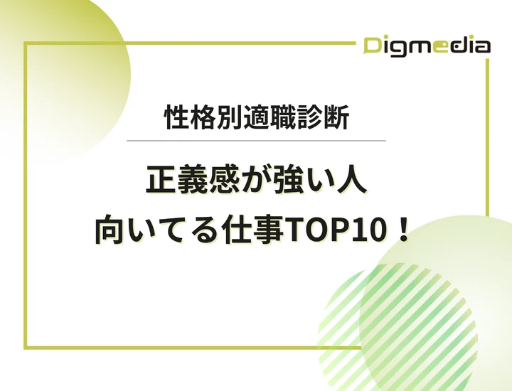 正義感が強い人に向いてる仕事ランキングTOP10！損をしない適職と自己PRでの強みの言い換えを解説