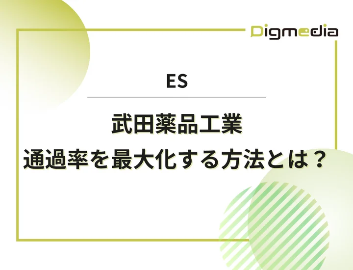 武田薬品工業のエントリーシート設問を徹底解剖！通過率を上げる書き方と回答例