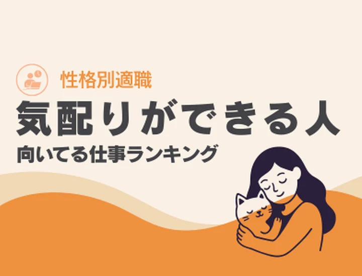 気配りができる人に向いてる仕事ランキングTOP10！強みを活かした適職選びと就活戦略