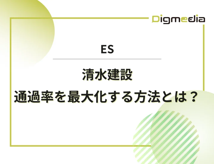 清水建設のエントリーシート設問を徹底解剖！通過率を最大化させる書き方と戦略を解説！